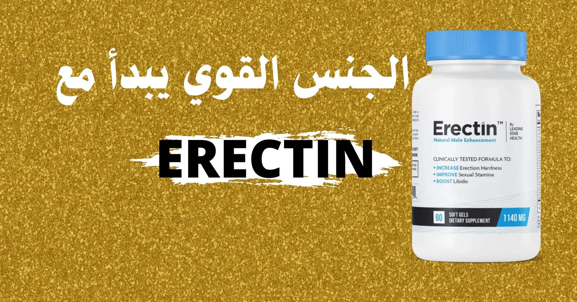 الجنس القوي يبدأ مع كبسولات إريكتين Erectin 2 الجنس القوي يبدأ مع كبسولات إريكتين Erectin