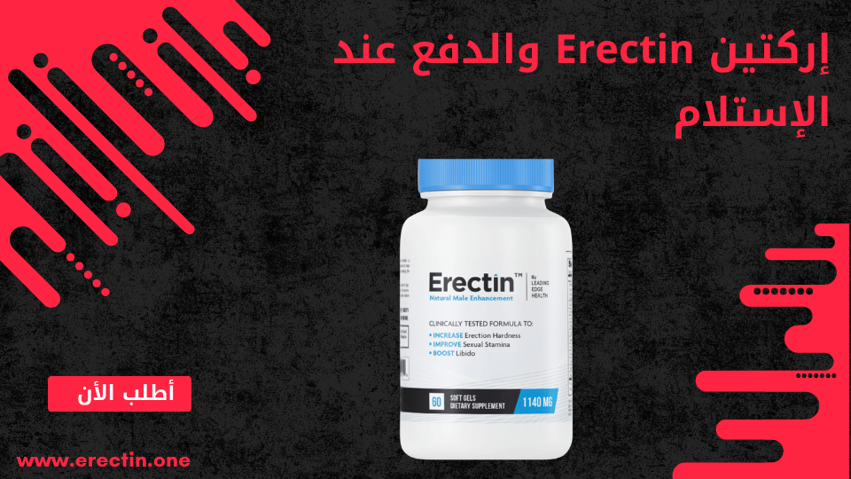 إركتين Erectin والدفع عند الإستلام