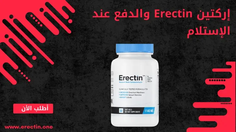 إركتين Erectin والدفع عند الإستلام