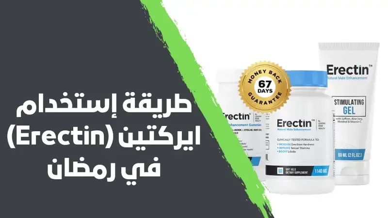 طريقة إستخدام ايركتين (Erectin) في رمضان