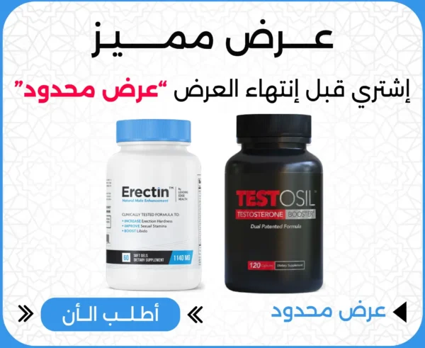 ايريكتين (Erectin) + تيستوسيل (Testosil)